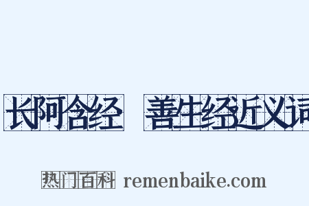 长阿含经·善生经近义词是什么意思的图片